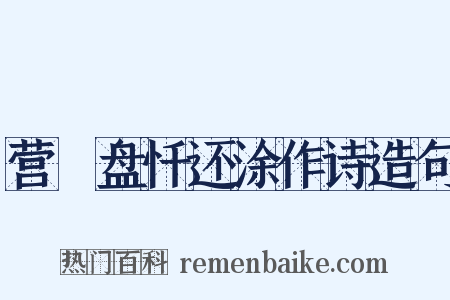 营湼盘忏还涂作诗造句是什么意思的图片